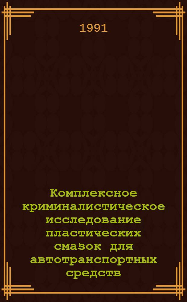 Комплексное криминалистическое исследование пластических смазок для автотранспортных средств : Учеб. пособие