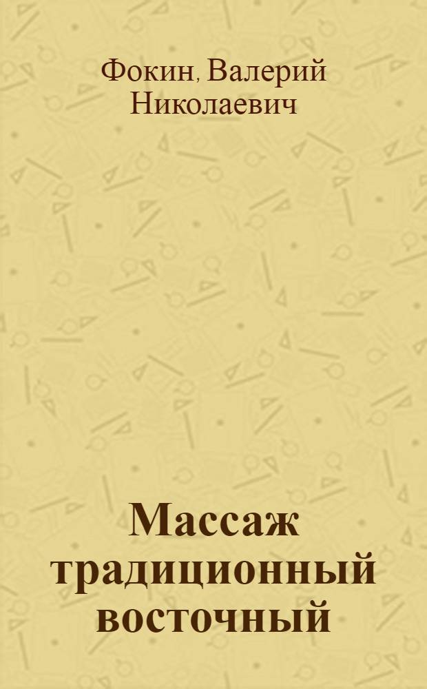 Массаж традиционный восточный