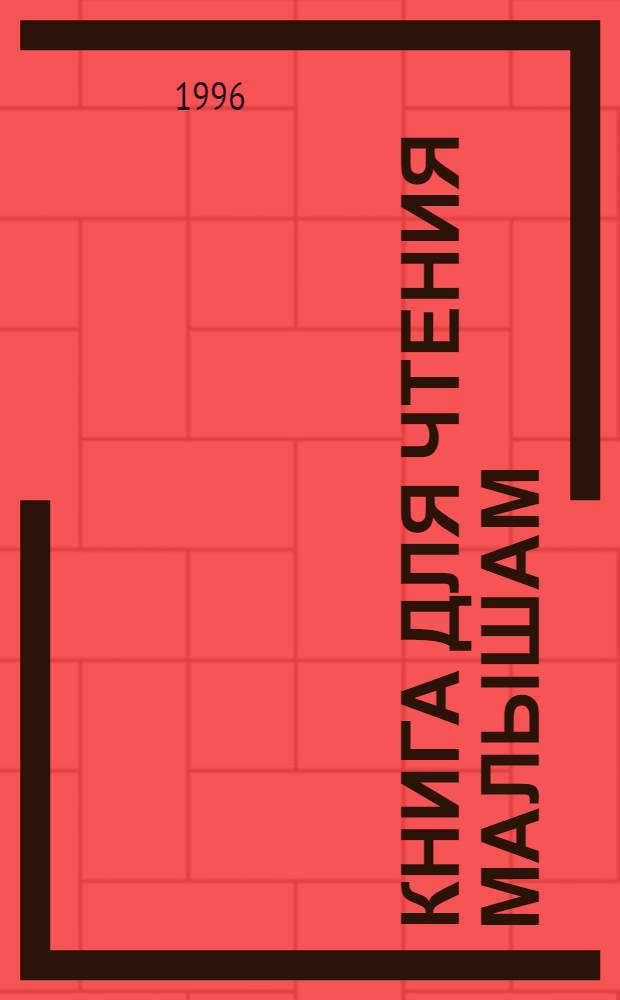 Книга для чтения малышам : Для воспитателей дет. сада и родителей. Ч. 2