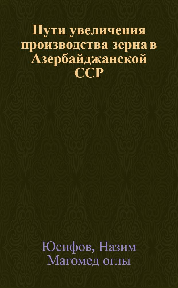 Пути увеличения производства зерна в Азербайджанской ССР