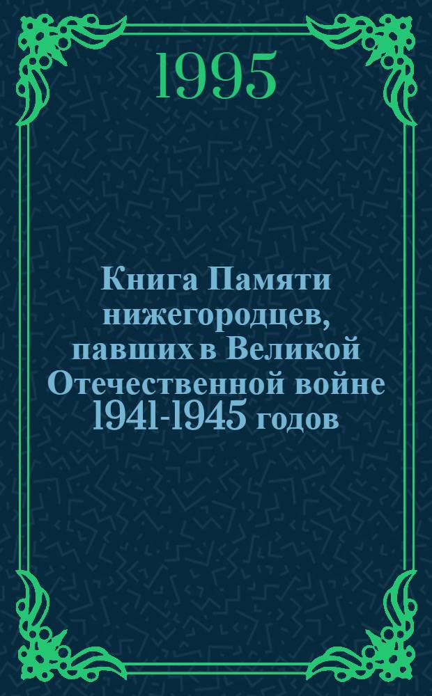 Книга Памяти нижегородцев, павших в Великой Отечественной войне 1941-1945 годов : [В 12 т. Т. 9 : Кулебакский, Лукояновский, Навашинский, Первомайский, Перевозский районы