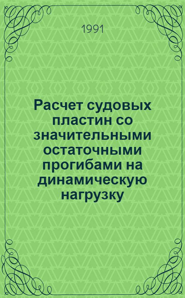 Расчет судовых пластин со значительными остаточными прогибами на динамическую нагрузку : Автореф. дис. на соиск. учен. степ. канд. техн. наук : (05.08.02)