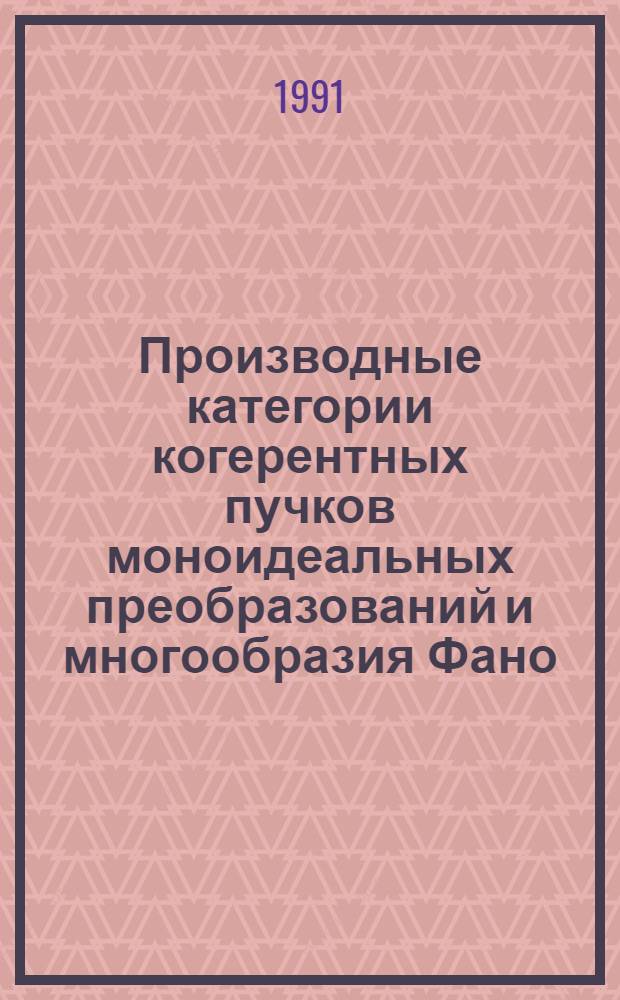 Производные категории когерентных пучков моноидеальных преобразований и многообразия Фано : Автореф. дис. на соиск. учен. степ. канд. физ.-мат. наук : (10.01.06)