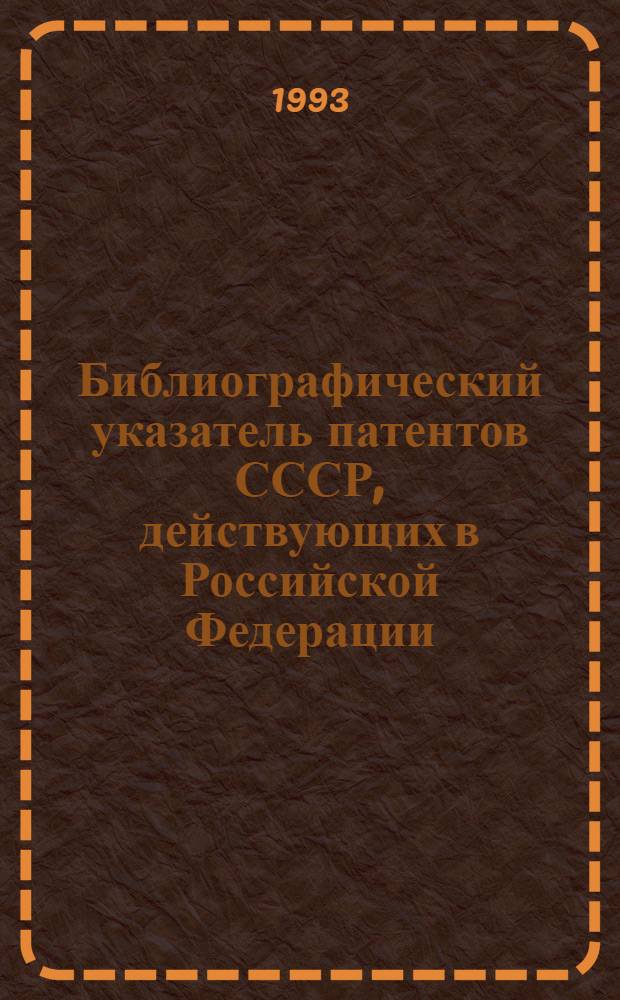 Библиографический указатель патентов СССР, действующих в Российской Федерации : (По состоянию на 01.01.93) [В 4 т.]. 1 : Нумерационный указатель патентообладателей к тому 1