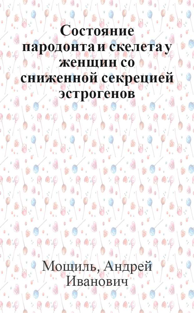 Состояние пародонта и скелета у женщин со сниженной секрецией эстрогенов : Автореф. дис. на соиск. учен. степ. канд. мед. наук : (14.00.21; 14.00.16)
