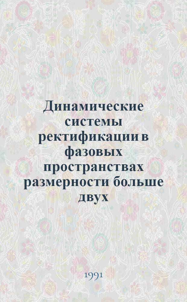 Динамические системы ректификации в фазовых пространствах размерности больше двух : Автореф. дис. на соиск. учен. степ. канд. техн. наук : (05.17.04; 05.13.16)