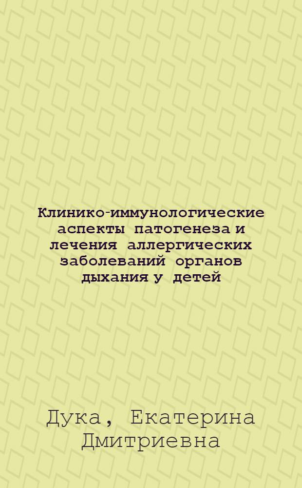 Клинико-иммунологические аспекты патогенеза и лечения аллергических заболеваний органов дыхания у детей : Автореф. дис. на соиск. учен. степ. д-ра мед. наук : (14.00.09)
