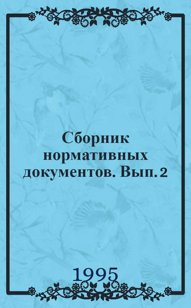 Сборник нормативных документов. Вып. 2 : (Сентярь 1993 - июль 1994)