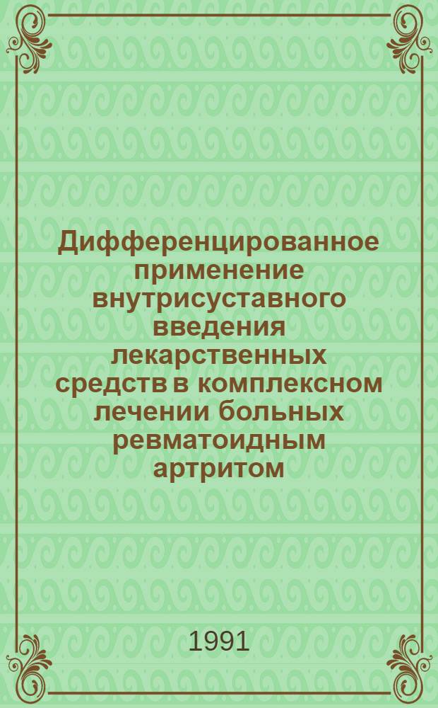 Дифференцированное применение внутрисуставного введения лекарственных средств в комплексном лечении больных ревматоидным артритом : Автореф. дис. на соиск. учен. степ. канд. мед. наук : (14.00.39)