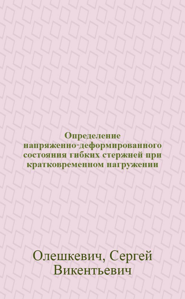 Определение напряженно-деформированного состояния гибких стержней при кратковременном нагружении : Автореф. дис. на соиск. учен. степ. канд. техн. наук : (01.02.04)