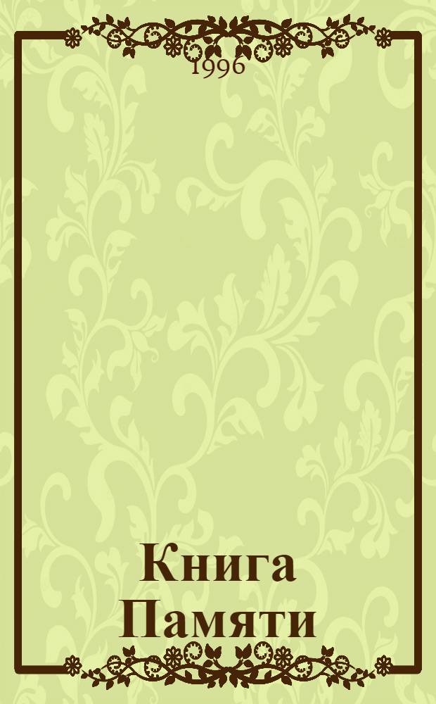 Книга Памяти : Рос. Федерация, Ульянов. обл. Имен. список бойцов и командиров - уроженцев Ульянов. обл., - погибших, умерших от ран и пропавших без вести во время Великой Отеч. войны 1941-1945 гг. [В 11 т.]. Т. 11