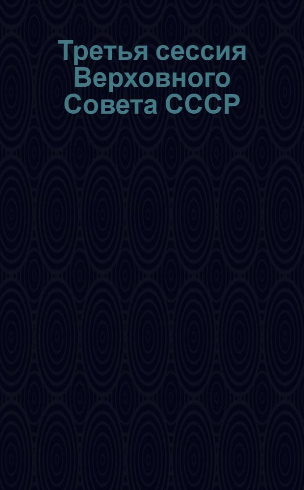 Третья сессия Верховного Совета СССР : Стеногр. отчет. Ч. 16 : 31 мая - 4 июня 1990 г.