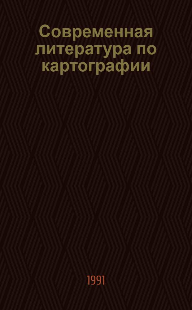 Современная литература по картографии : Библиогр. указ