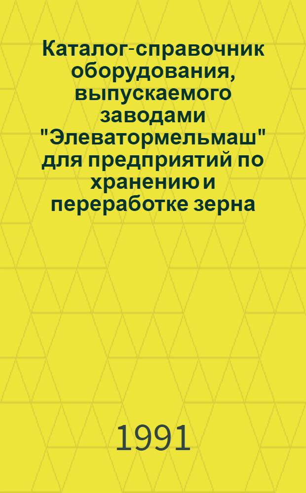 Каталог-справочник оборудования, выпускаемого заводами "Элеватормельмаш" для предприятий по хранению и переработке зерна. Т. 1 : Оборудование для погрузочно-разгрузочных работ и транспортное