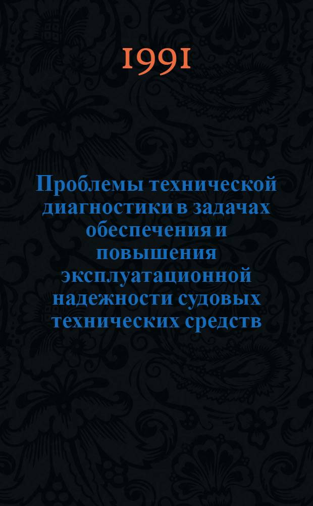 Проблемы технической диагностики в задачах обеспечения и повышения эксплуатационной надежности судовых технических средств : Тез. докл. всесоюз. науч.-техн. конф