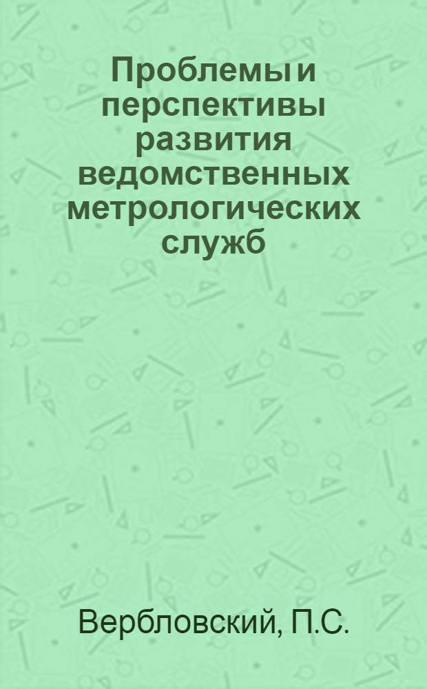 Проблемы и перспективы развития ведомственных метрологических служб