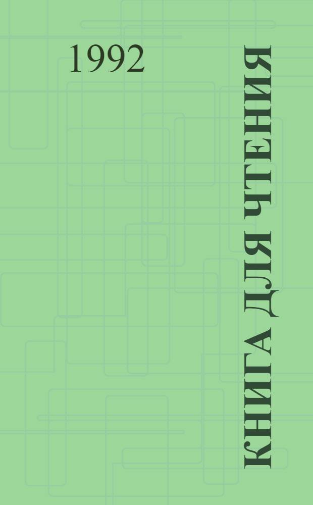 Книга для чтения : Учеб. для учащихся 3 кл. трехлет. нач. шк. : В 2 ч