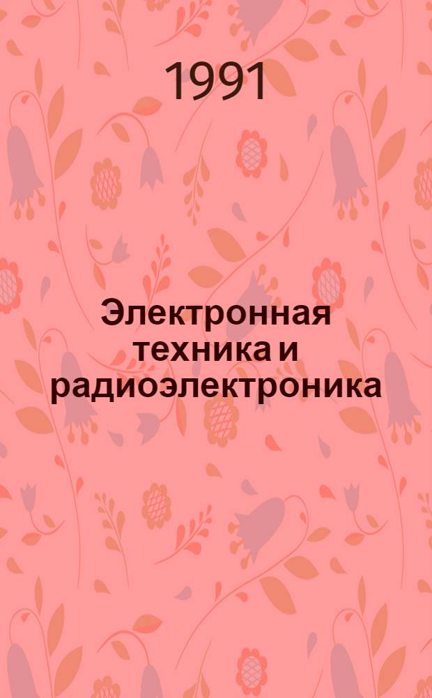 Электронная техника и радиоэлектроника : Терминология [Около 1,7 тыс. терминов. Вып. 9