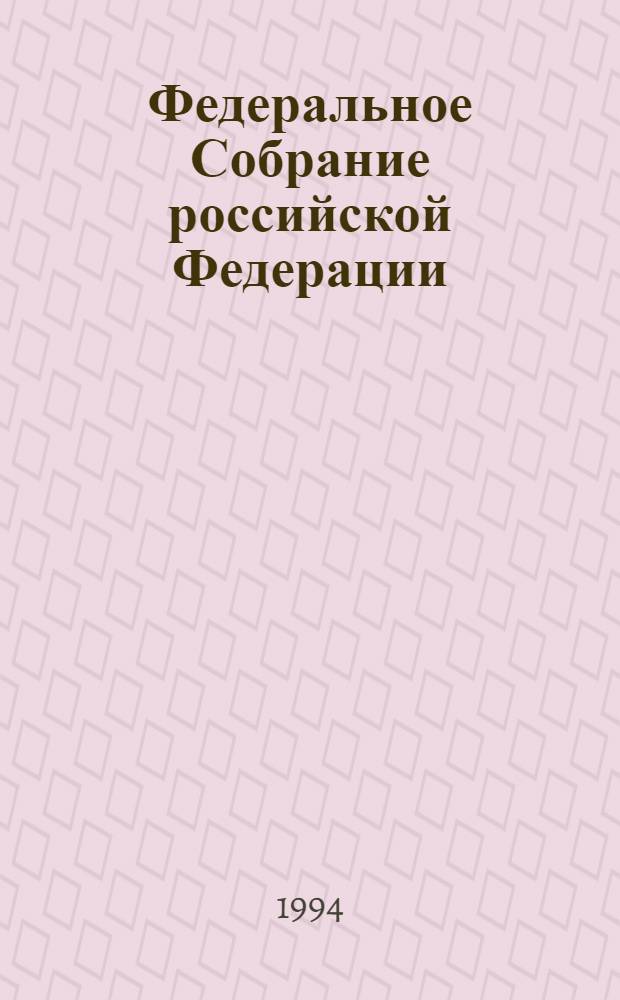 Федеральное Собрание российской Федерации : Бюл. ... заседания Гос. Думы. ... № 17 ... 11 марта 1994 г.