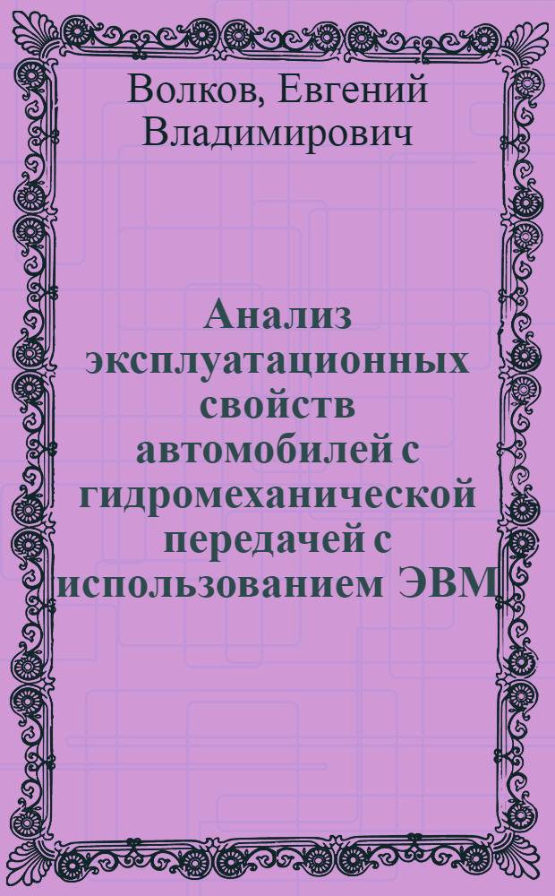 Анализ эксплуатационных свойств автомобилей с гидромеханической передачей с использованием ЭВМ : Учеб. пособие для студентов спец. 15.05
