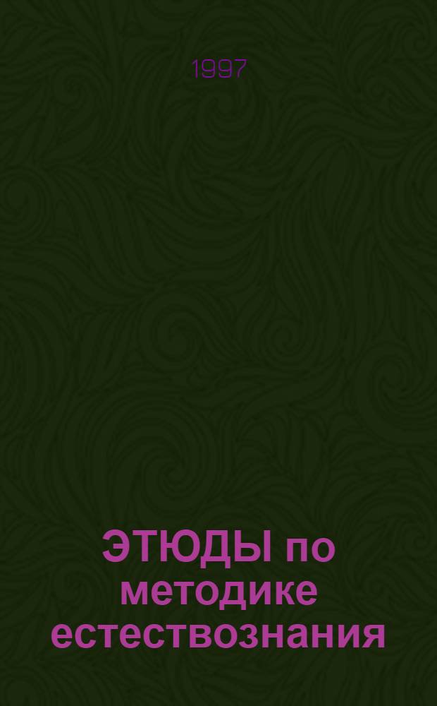 ЭТЮДЫ по методике естествознания : [Сб.]. Ч. 2
