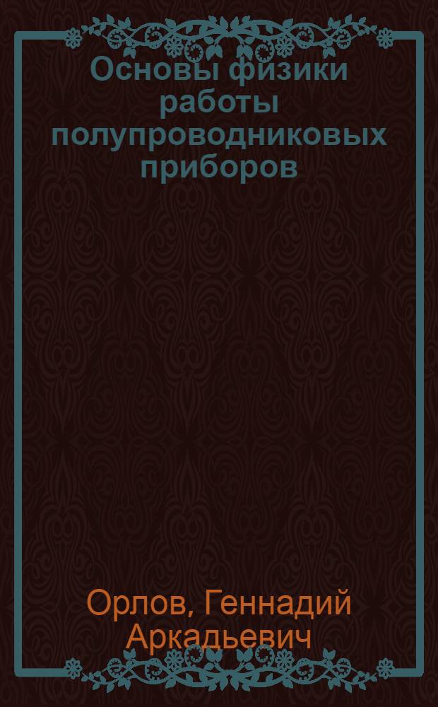 Основы физики работы полупроводниковых приборов : Учеб. пособие по курсу "Электрон. устройства автомат. систем"