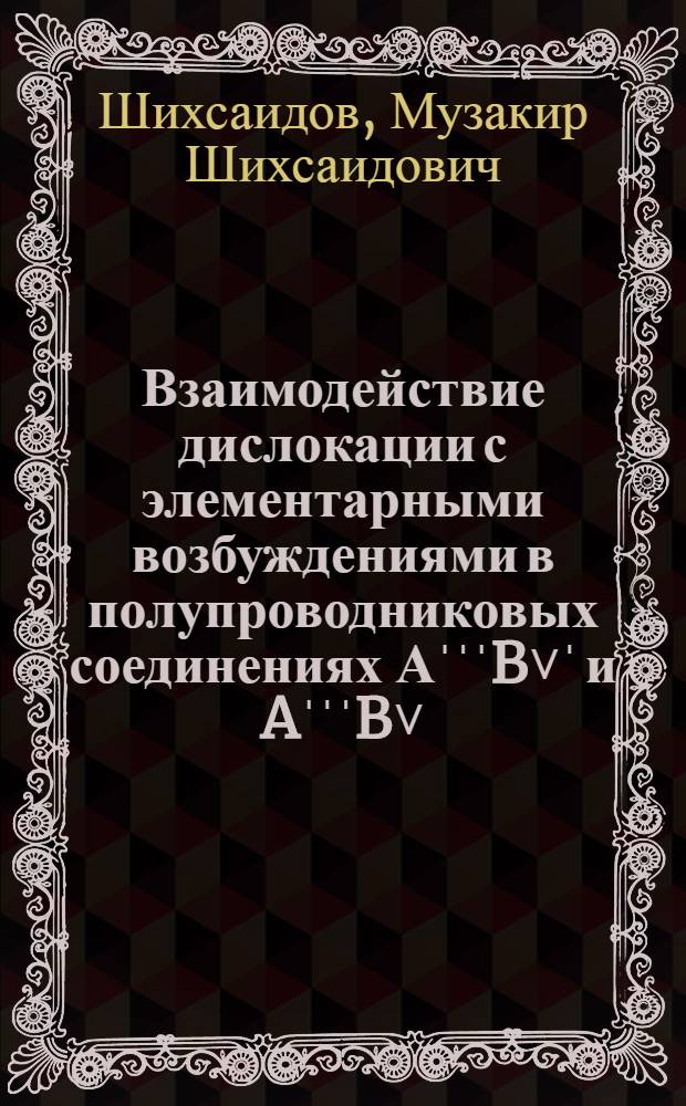 Взаимодействие дислокации с элементарными возбуждениями в полупроводниковых соединениях АˈˈˈB˅ˈ и AˈˈˈB˅ : Автореф. дис. на соиск. учен. степ. д-ра физ.-мат. наук : (01.04.07)