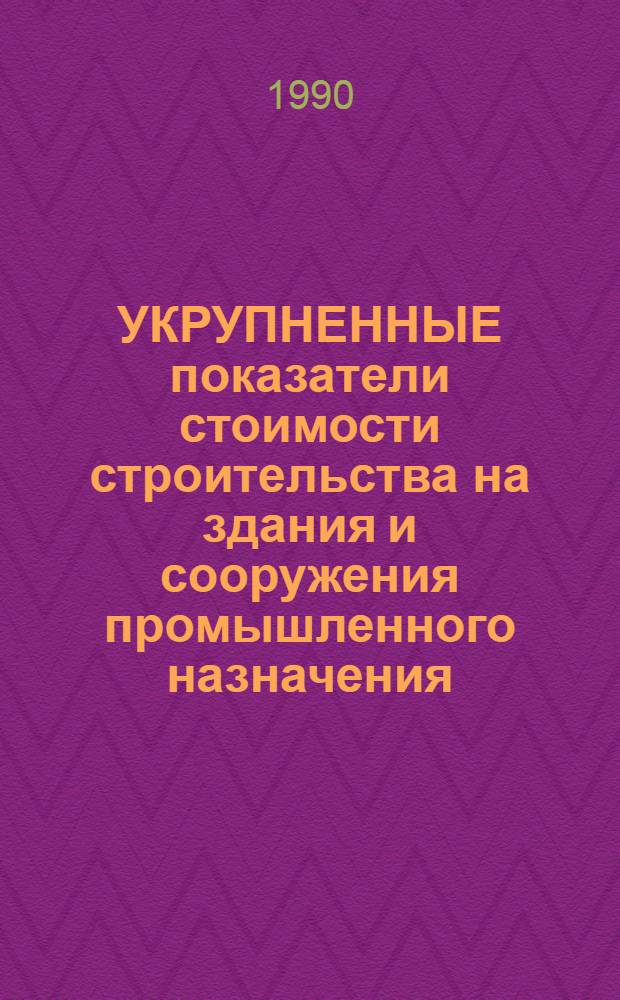 УКРУПНЕННЫЕ показатели стоимости строительства на здания и сооружения промышленного назначения : Здания и сооружения мукомол.-крупяной, комбикормовой пром-сти и заготовки. Сб. 5 : Здания и сооружения общего и вспомогательного назначения. Ч. 1