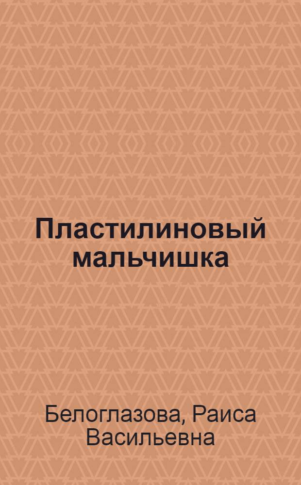 Пластилиновый мальчишка : Рассказы для мл. и сред. возраста