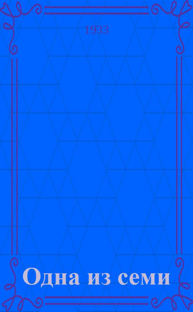 Одна из семи : Закавк. федерация : Сб. ст.