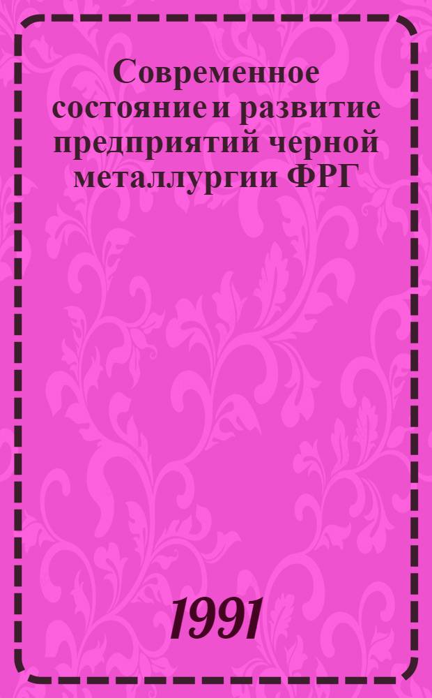 Современное состояние и развитие предприятий черной металлургии ФРГ
