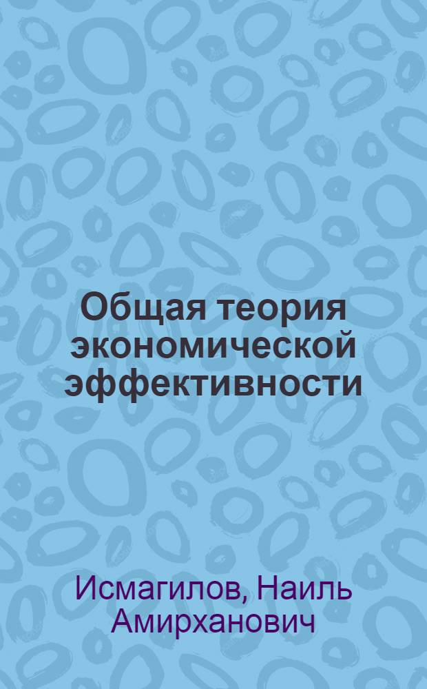 Общая теория экономической эффективности