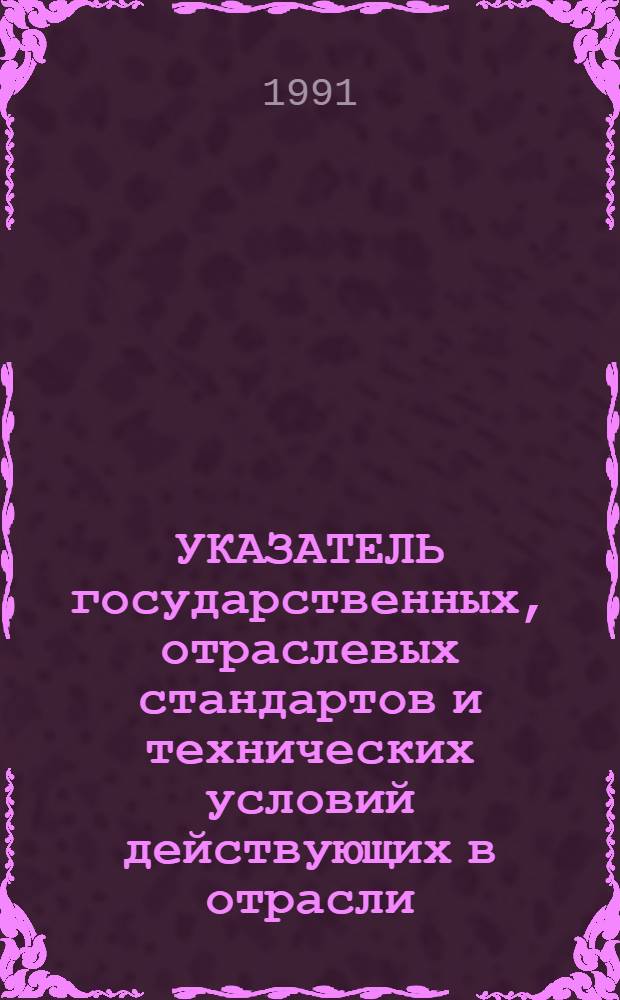 УКАЗАТЕЛЬ государственных, отраслевых стандартов и технических условий действующих в отрасли