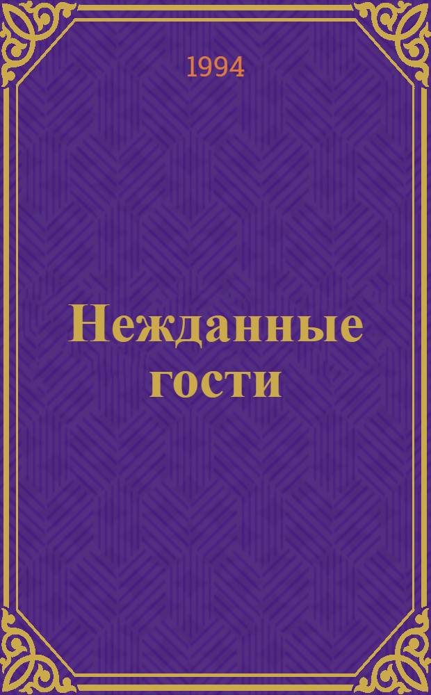 Нежданные гости : русская фантастастическая повесть эпохи романтизма : для старшего возраста