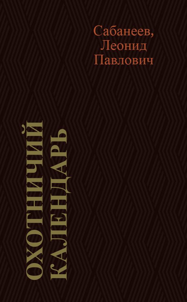 Охотничий календарь : В 2 т