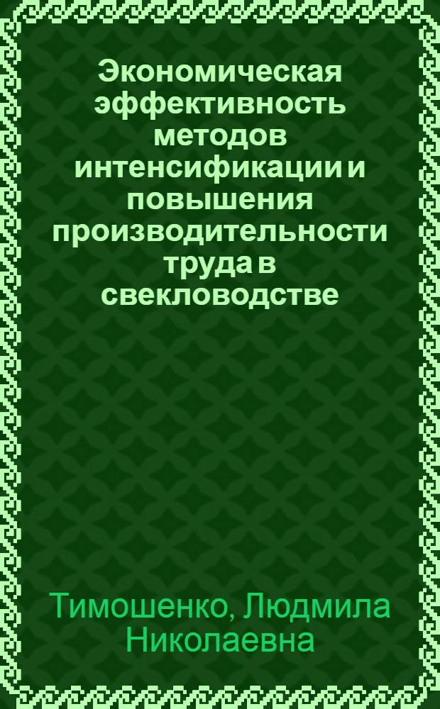 Экономическая эффективность методов интенсификации и повышения производительности труда в свекловодстве : (На материалах колхозов Сум. обл.) : Автореф. дис. на соиск. науч. степ. канд. экон. наук : (08.00.05)