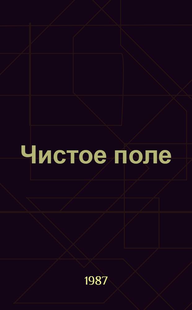 Чистое поле : Тринадцать соврем. сказаний