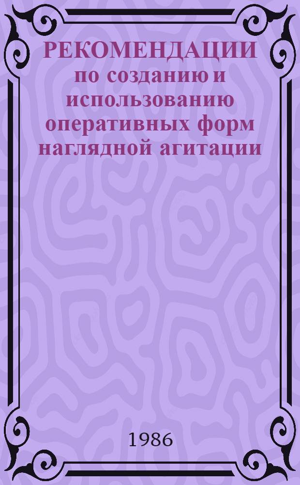 РЕКОМЕНДАЦИИ по созданию и использованию оперативных форм наглядной агитации