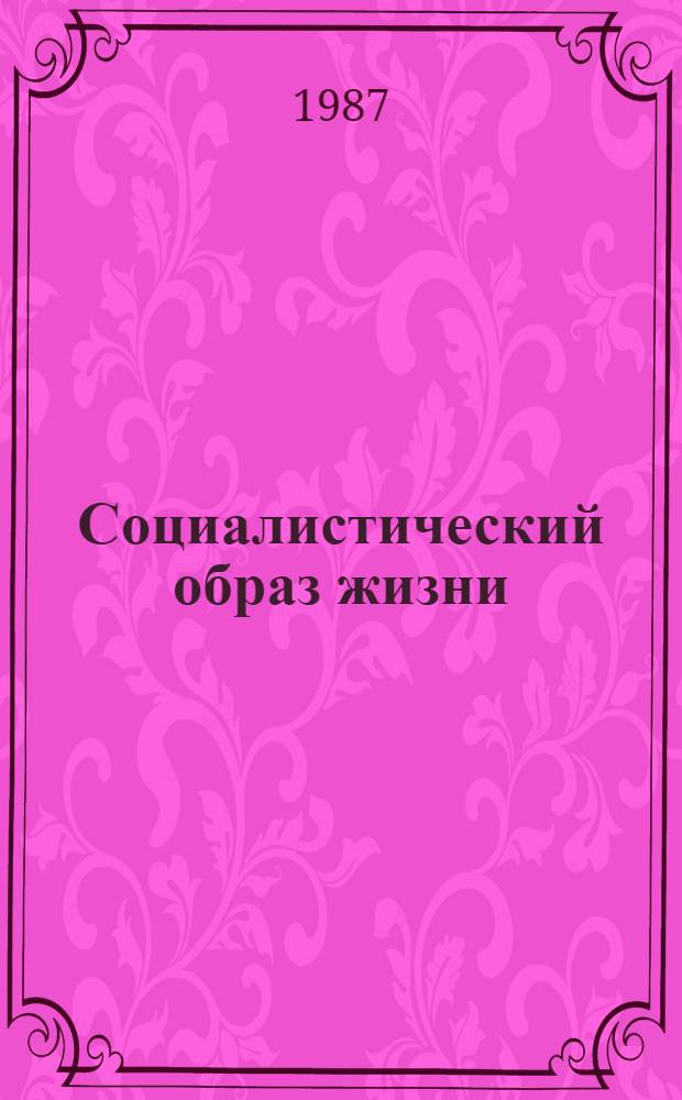 Социалистический образ жизни: единство и дифференциация : Тез. докл. респ. науч. конф