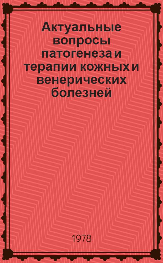 Актуальные вопросы патогенеза и терапии кожных и венерических болезней : Сб. тр