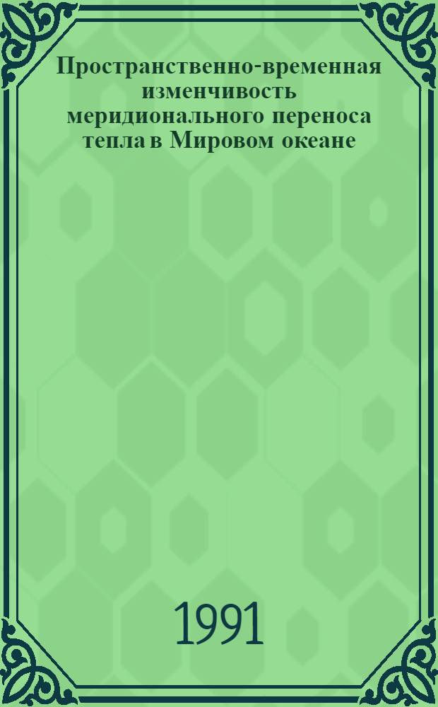 Пространственно-временная изменчивость меридионального переноса тепла в Мировом океане : Автореф. дис. на соиск. учен. степ. канд. геогр. наук : (11.00.08)
