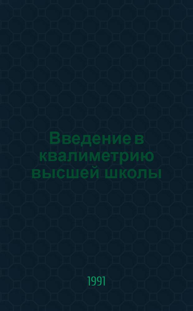 Введение в квалиметрию высшей школы : Тр. исслед. центра [В 4 кн.]. Кн. 3 : Общая квалиметрия и специальные методы квалиметрии