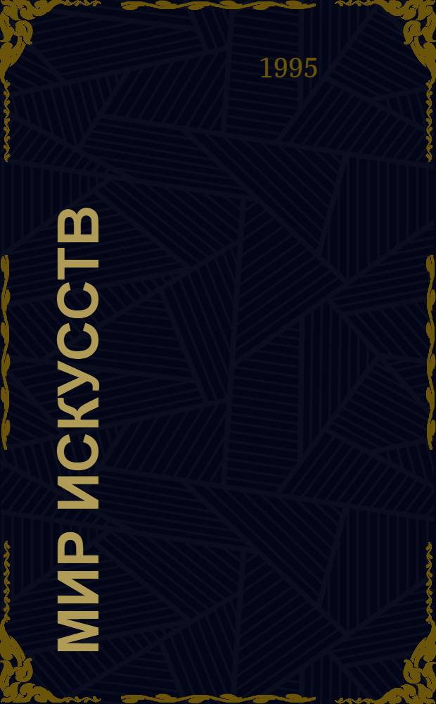 Мир искусств : Альм