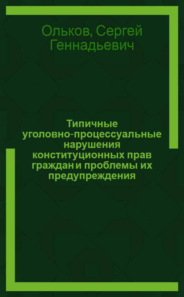 Типичные уголовно-процессуальные нарушения конституционных прав граждан и проблемы их предупреждения : (По материалам следств. органов МВД СССР) : Автореф. дис. на соиск. учен. степ. к. ю. н