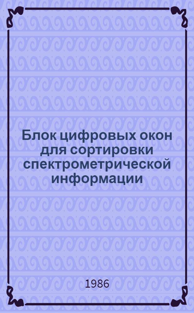 Блок цифровых окон для сортировки спектрометрической информации