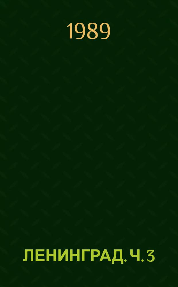 ЛЕНИНГРАД. [Ч. 3]