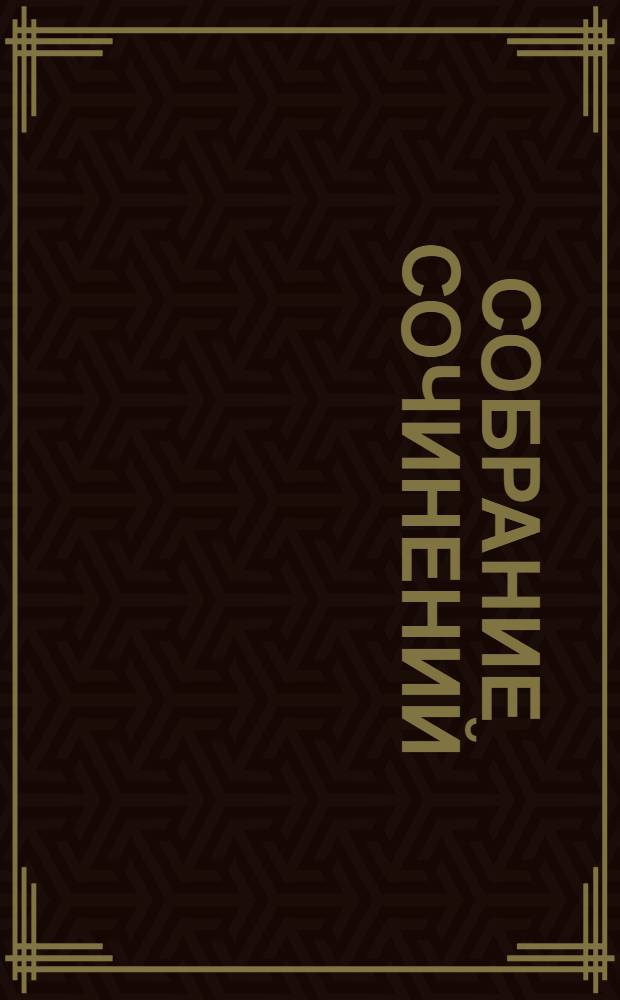 Собрание сочинений : В 10 т. Пер. с фр. Т. 3 : Жак ; Мопра
