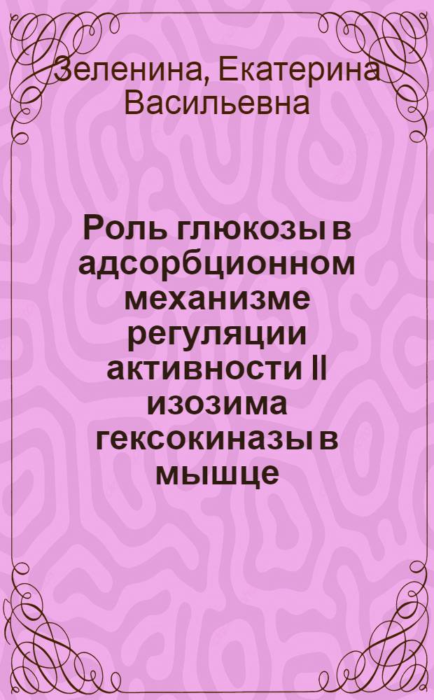 Роль глюкозы в адсорбционном механизме регуляции активности II изозима гексокиназы в мышце : Автореф. дис. на соиск. учен. степ. канд. биол. наук : (03.00.04)