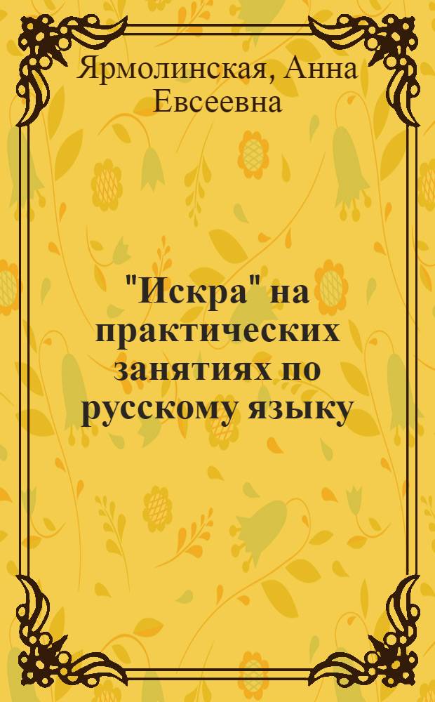 "Искра" на практических занятиях по русскому языку : Метод. пособие для студентов и преподавателей филол. фак