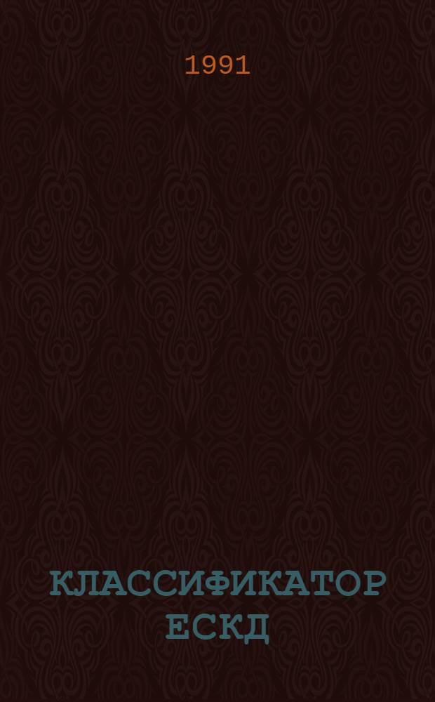 КЛАССИФИКАТОР ЕСКД : Ил. определитель деталей